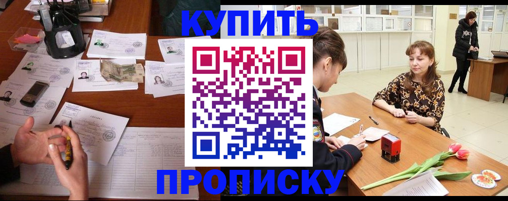 купить прописку в Ялуторовске